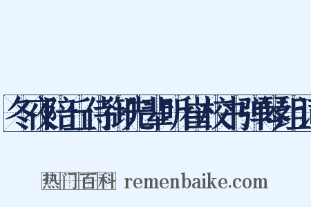 冬夜陪丘侍御先辈听崔校书弹琴组词是什么意思的图片